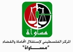 المركز الفلسطيني لاستقلال المحاماة والقضاء - مساواة
