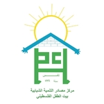 مركز مصادر التنمية الشبابية لنادي بيت الطفل الفلسطيني