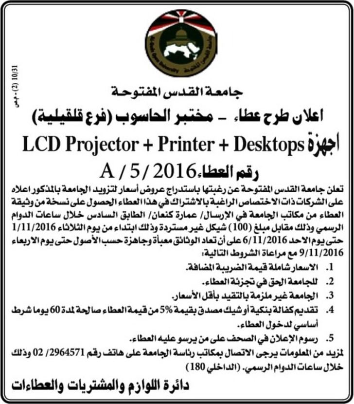 استدراج عروض اسعار اجهزة LCD projector+Printer+Desktops