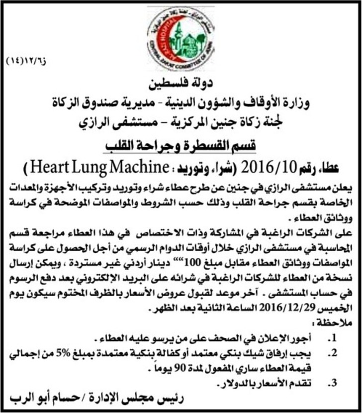 شراء و توريد Heart lung Machine