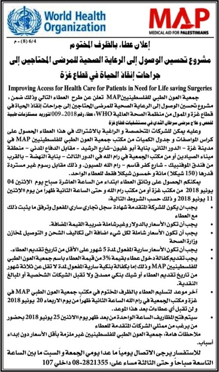 مشروع تحسين الوصول الى الرعاية الصحية للمرضى المحتاجين الى جراحات إنقاذ الحياة في قطاع غزة 