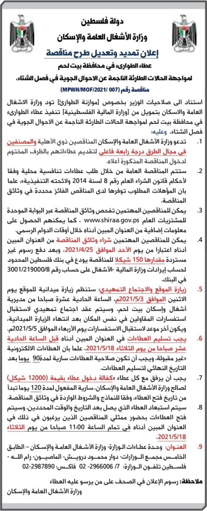 عطاء الطوارىء في محافظة بيت لحم