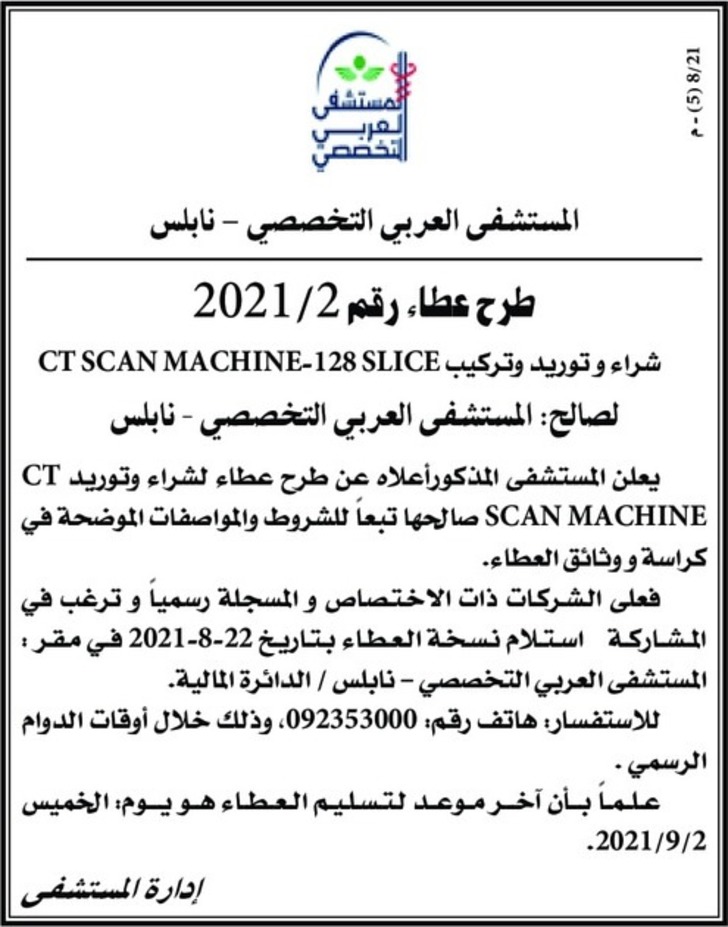  شراء وتوريد وتركيب CT SCAN MACHINE - 128 SLICE