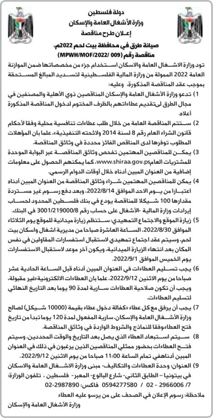 صيانة طرق في محافظة بيت لحم 2022 
