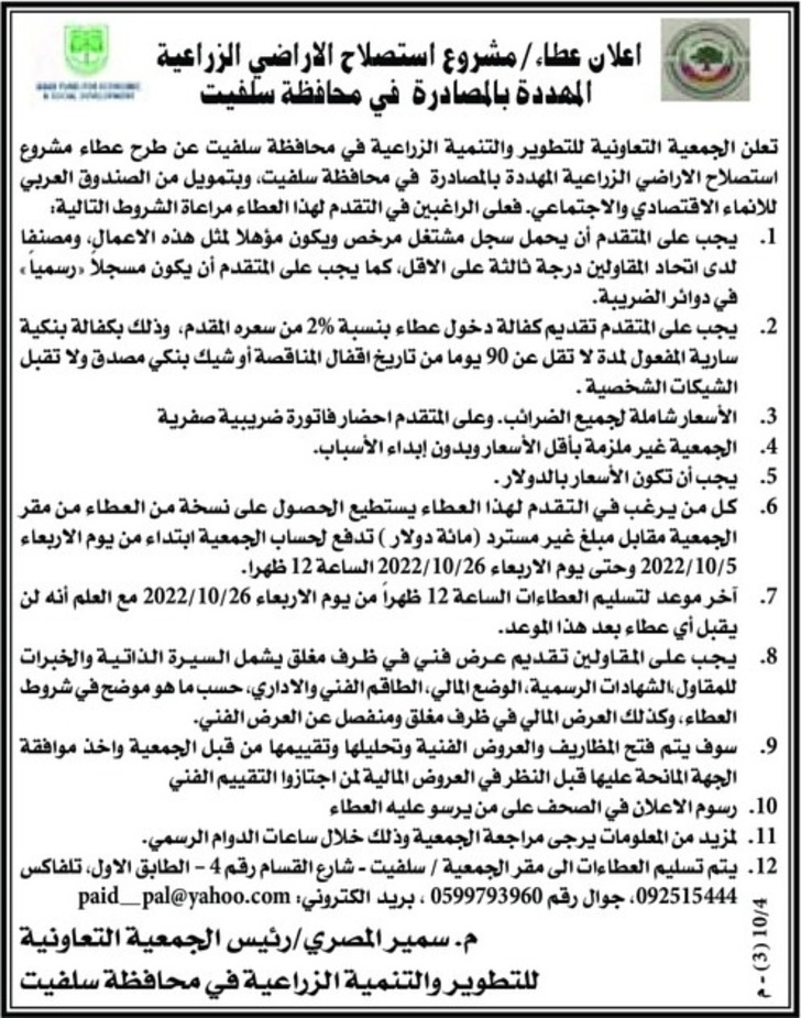 مشروع استصلاح الاراضي الزراعية المهددة بالمصادرة في محافظة سلفيت