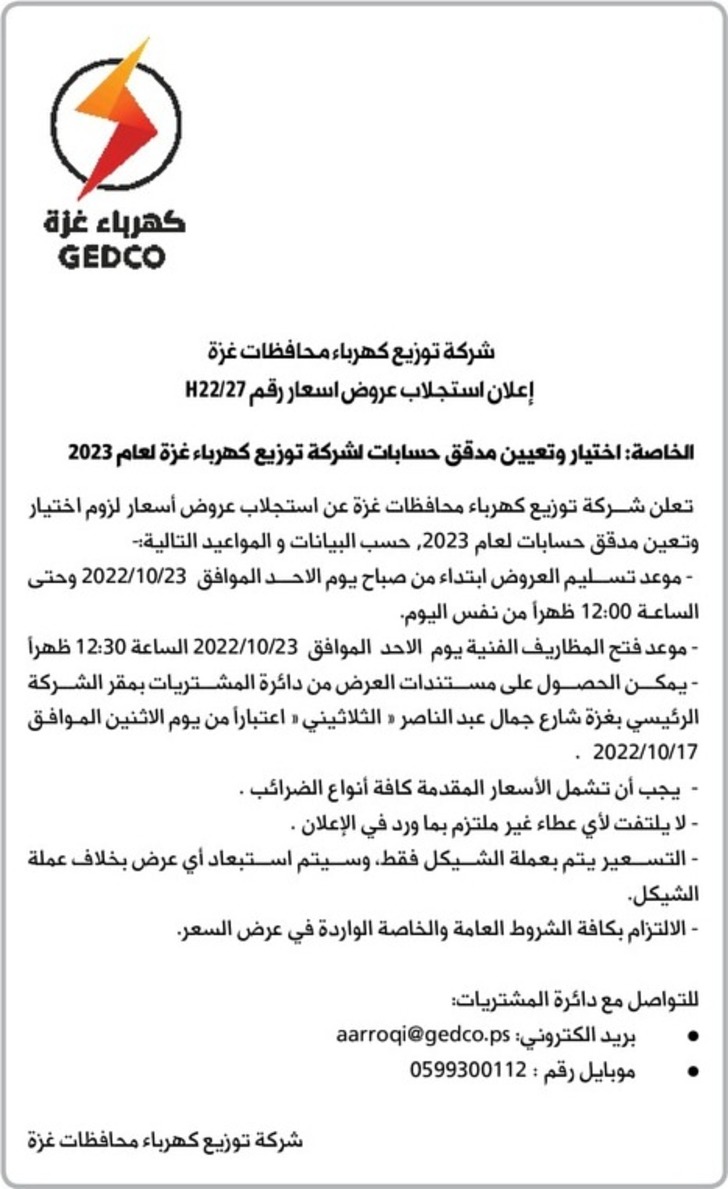  اختيار وتعيين مدقق حسابات لشركة توزيع كهرباء غزة لعام 2023