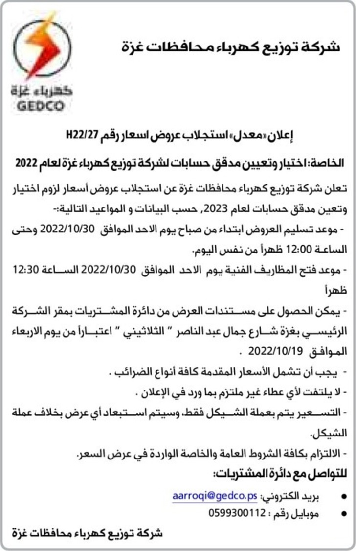 اختيار وتعيين مدقق حسابات لشركة توزيع كهرباء غزة لعام 2022