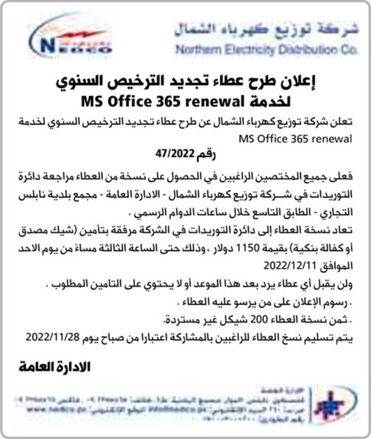  عطاء تجديد الترخيص السنوي لخدمة Ms office 365 renewal