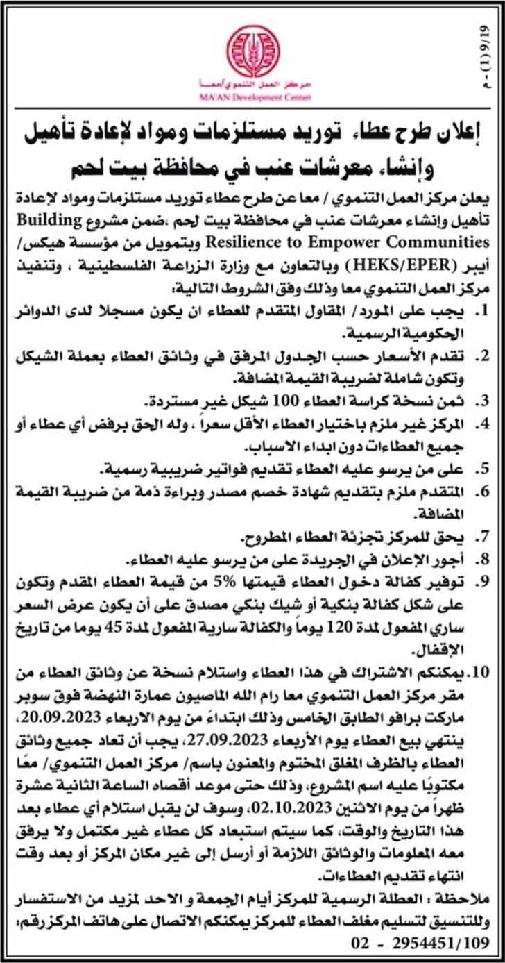 توريد مستلزمات ومواد لإعادة تأهيل وإنشاء معرشات عنب في محافظة بيت لحم