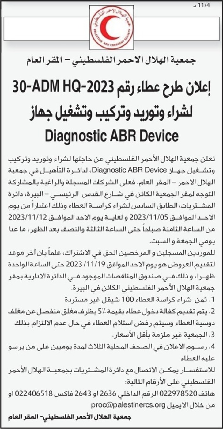 شراء وتوريد وتركيب وتشغيل جهاز Diagnostic ABR Device