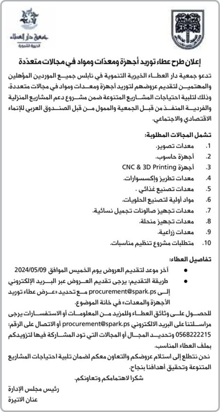 توريد أجهزة ومعدات ومواد في مجالات متعددة