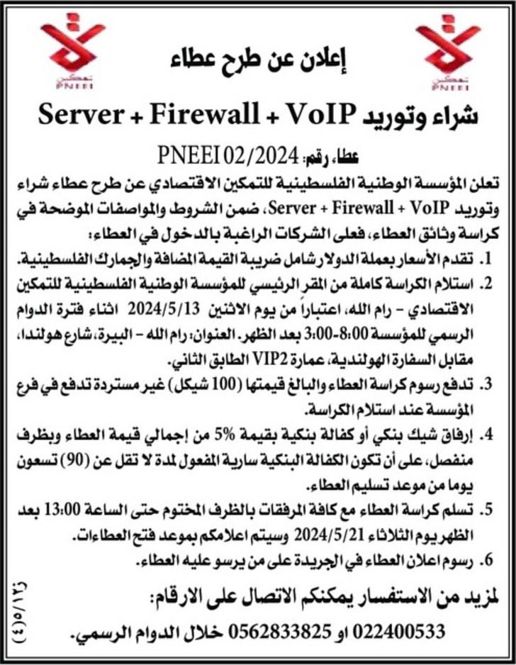 شراء وتوريد Server + Firewall + VoIP