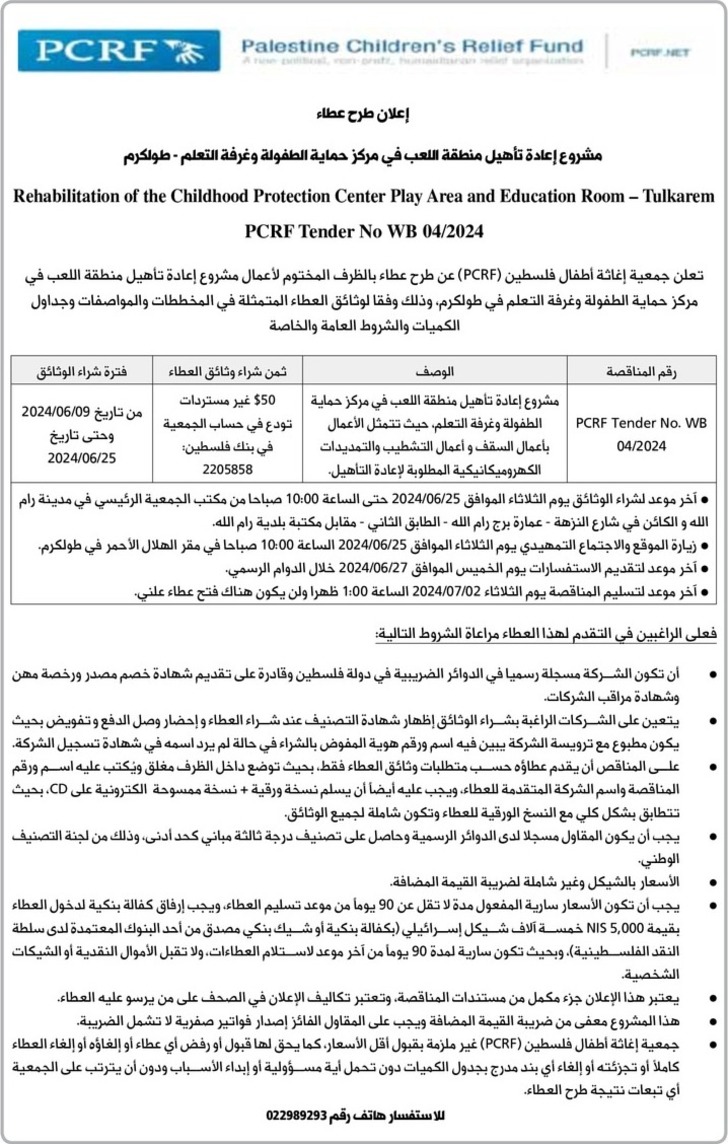 إعادة تأهيل منطقة اللعب في مركز حماية الطفولة وغرفة التعلم - طولكرم