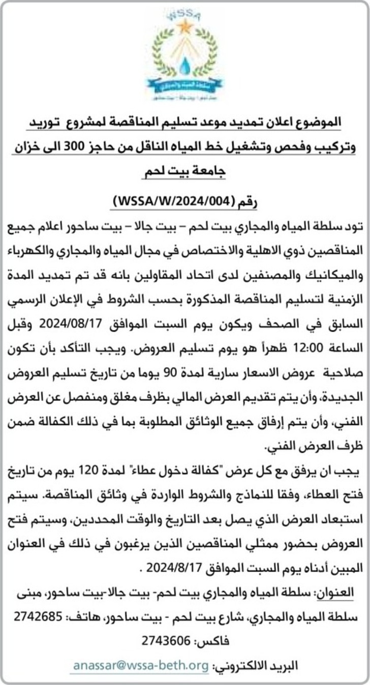 توريد وتركيب وفحص وتشغيل خط المياه الناقل من حاجز 300 الى خزان جامعة بيت لحم