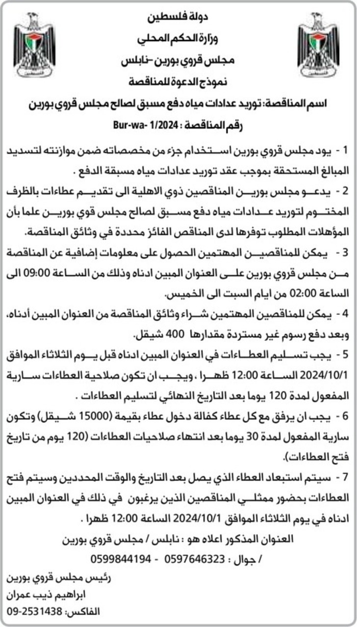 توريد عدادات مياه دفع مسبق لصالح مجلس قروي بورين