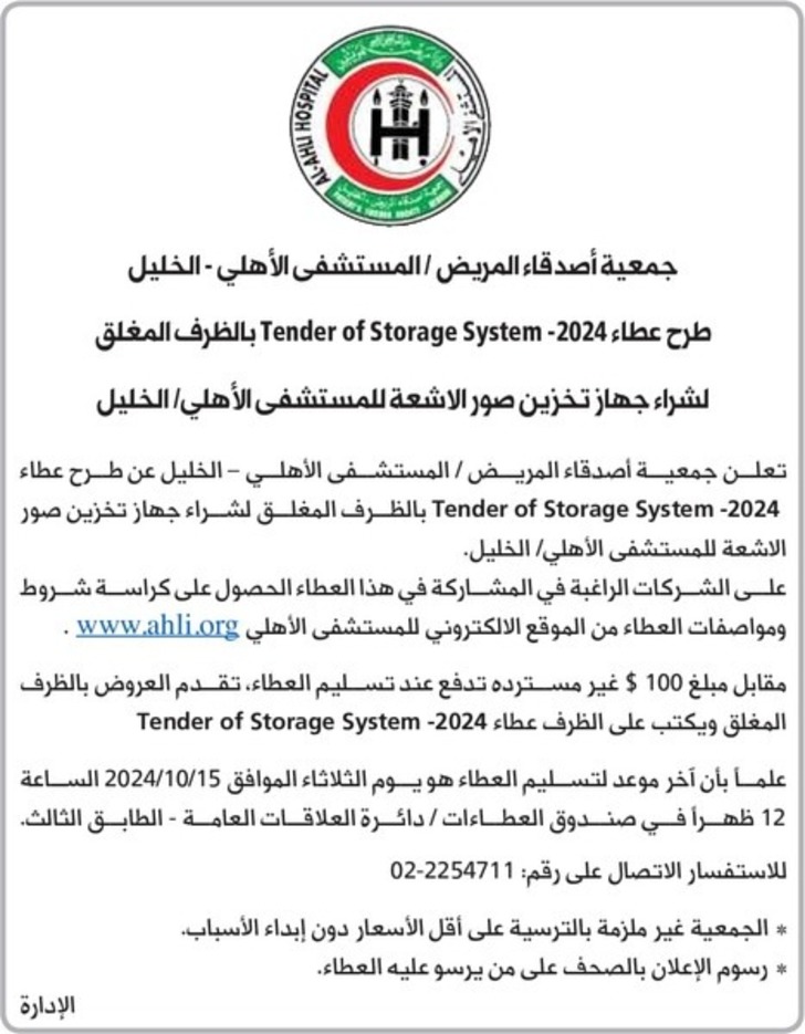 شراء جهاز تخزين صور الاشعة للمستشفى الأهلي