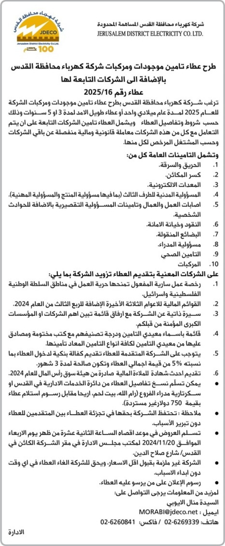 عطاء تامین موجودات ومركبات شركة كهرباء محافظة القدس