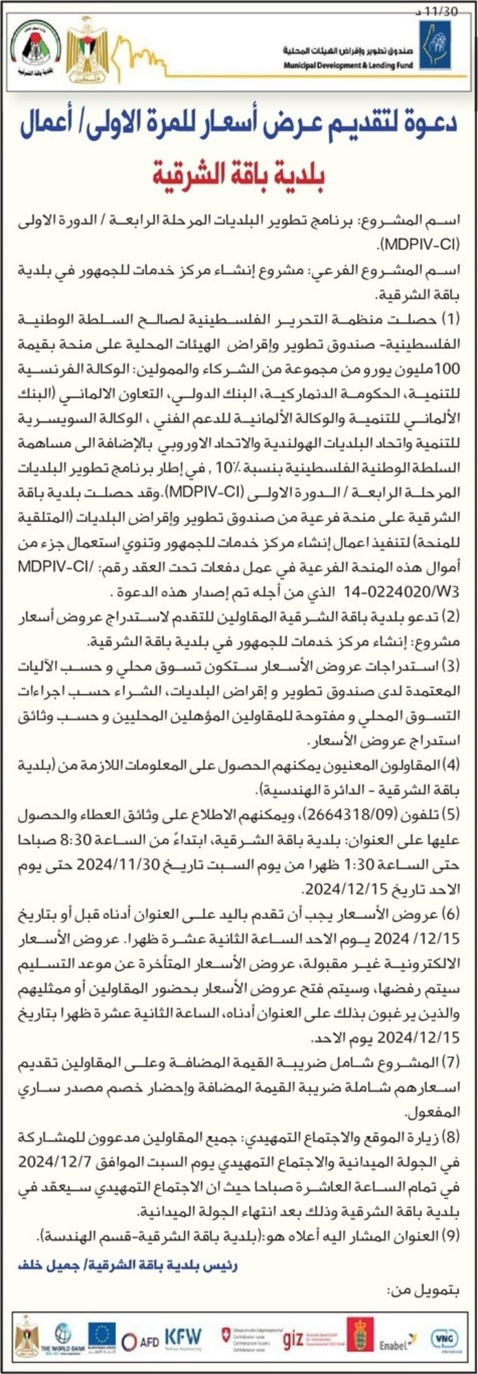 إنشاء مركز خدمات للجمهور في بلدية باقة الشرقية