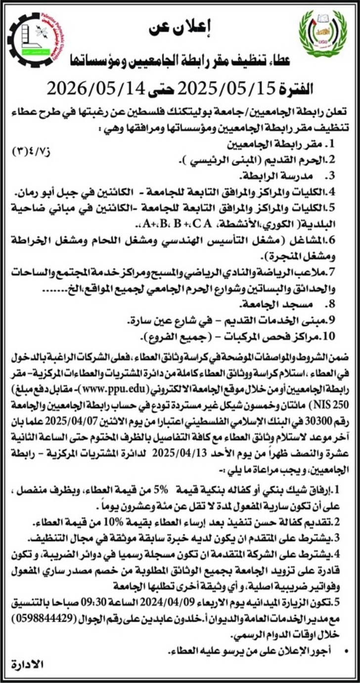 عطاء تنظيف مقر رابطة الجامعيين ومؤسساتها عطاء تنظيف مقر رابطة الجامعيين ومؤسساتها