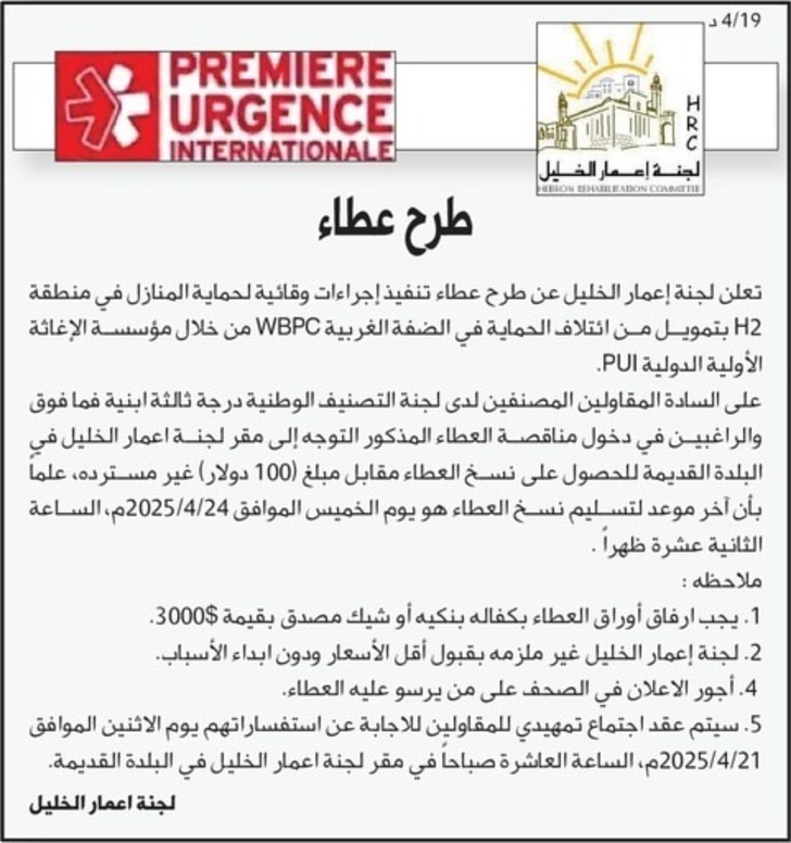 عطاء تنفيذ إجراءات وقائية لحماية المنازل في منطقة H2 عطاء تنفيذ إجراءات وقائية لحماية المنازل في منطقة H2