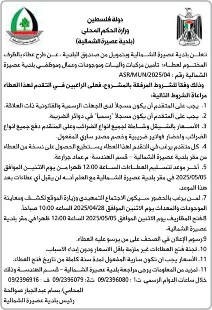 عطاء تأمين مركبات وآليات وموجودات وعمال وموظفي بلدية عصيرة الشمالية عطاء تأمين مركبات وآليات وموجودات وعمال وموظفي بلدية عصيرة الشمالية