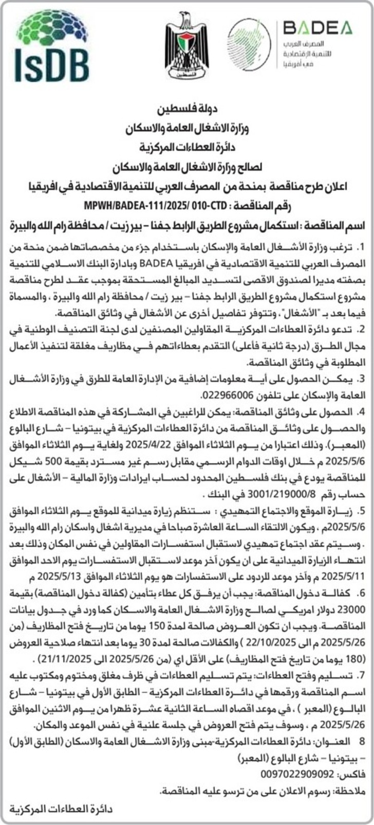 استكمال مشروع الطريق الرابط جفنا - بيرزيت استكمال مشروع الطريق الرابط جفنا - بيرزيت