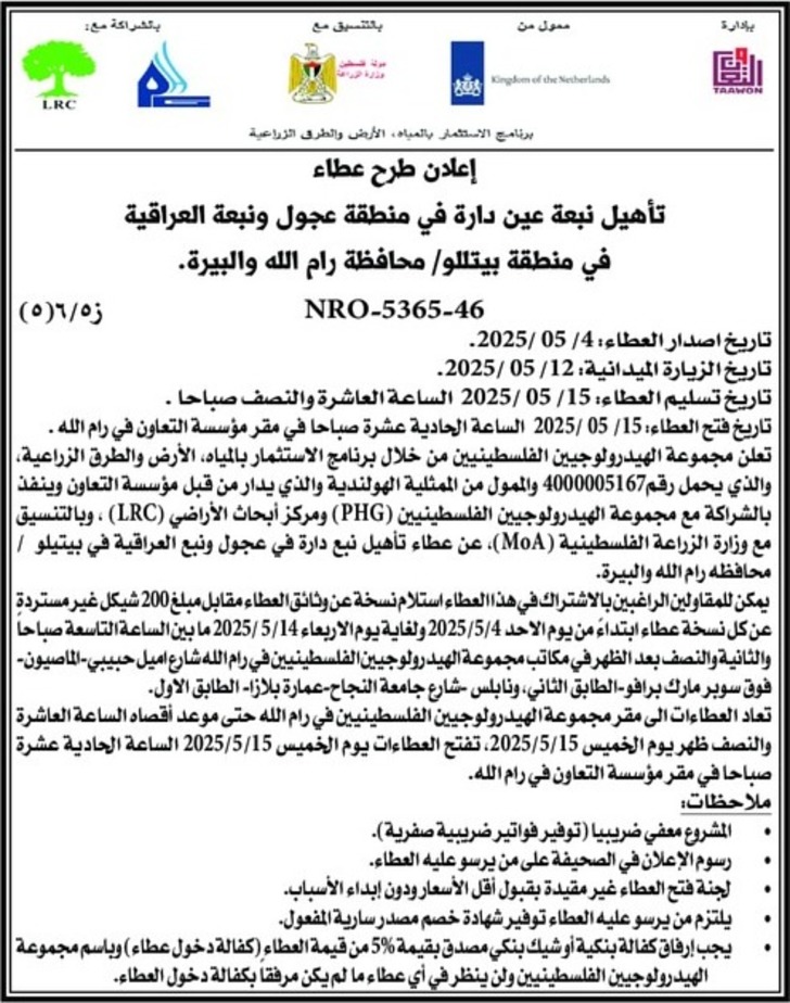تأهيل نبعة عين دارة في منطقة عجول ونبعة العراقية تأهيل نبعة عين دارة في منطقة عجول ونبعة العراقية