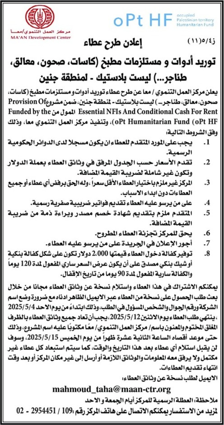 توريد أدوات و مستلزمات مطبخ كاسات ، صحون ، معالق ، طناجر ... ) توريد أدوات و مستلزمات مطبخ كاسات ، صحون ، معالق ، طناجر ... )