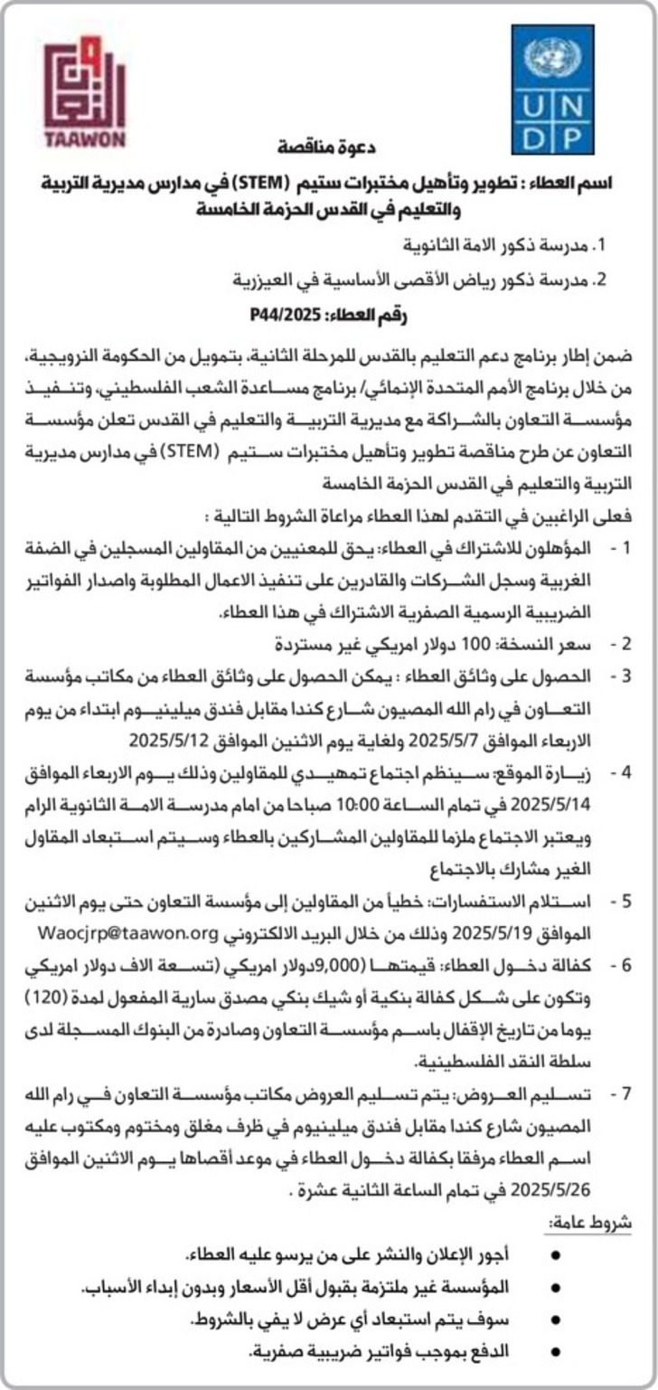 تطوير وتأهيل مختبرات ستيم ( STEM ) في مدارس مديرية التربية والتعليم في القدس الحزمة الخامسة