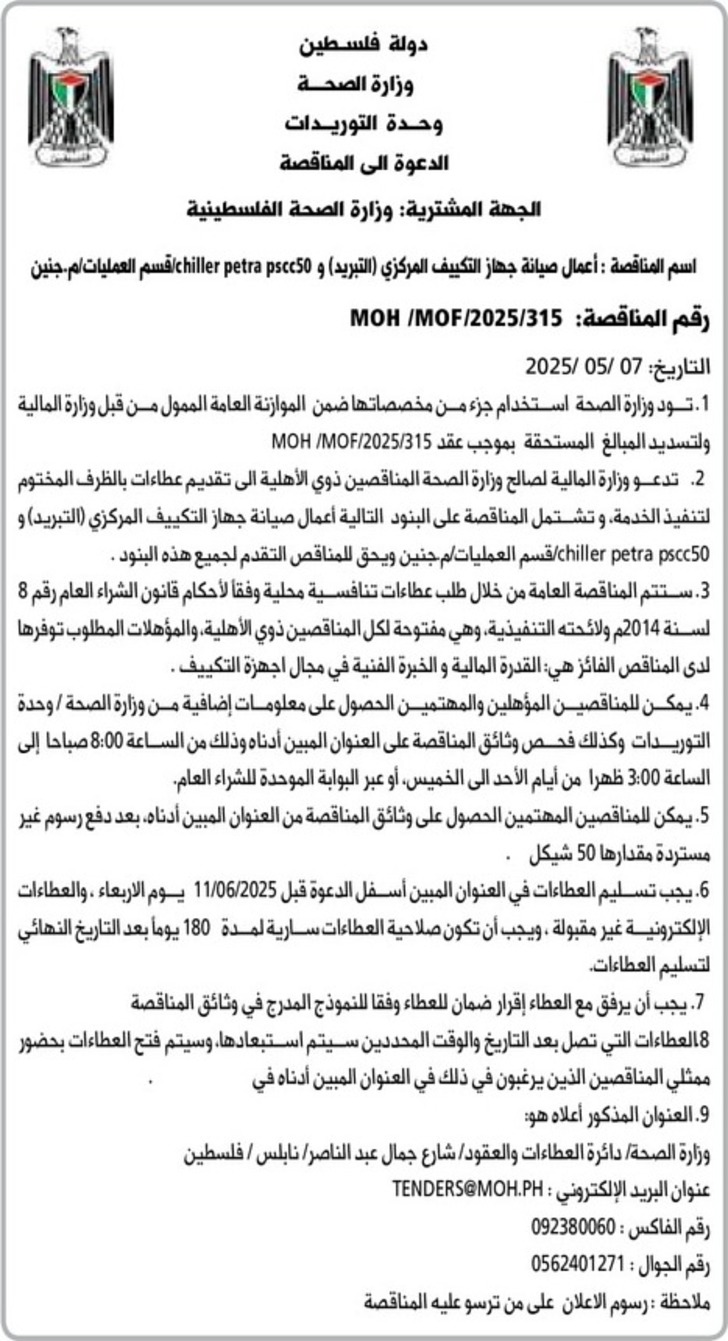 أعمال صيانة جهاز التكييف المركزي التبريد أعمال صيانة جهاز التكييف المركزي التبريد