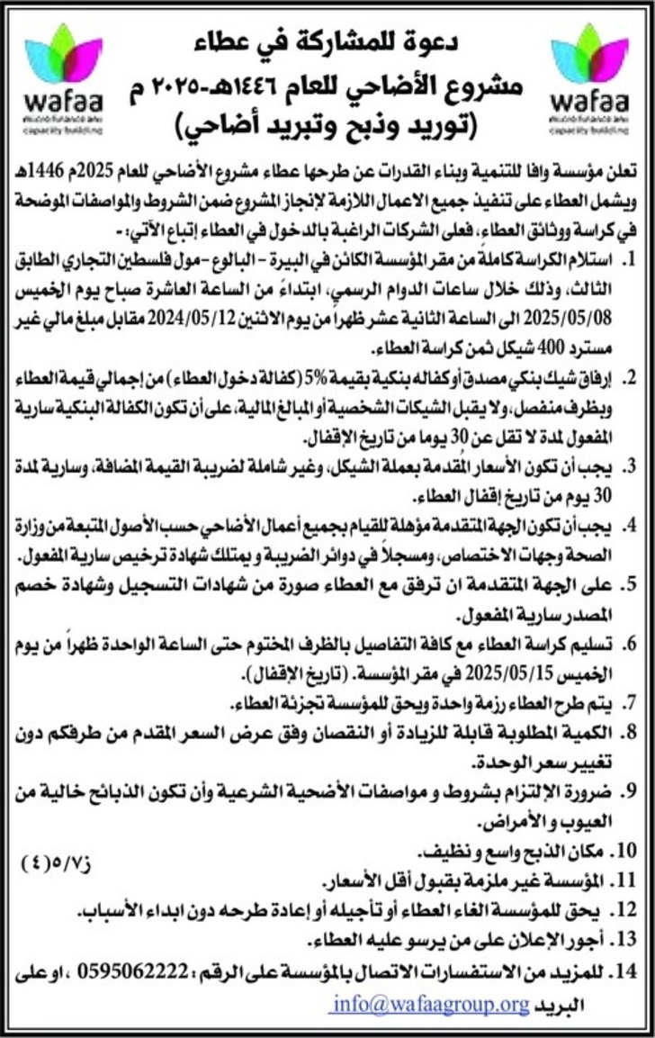 توريد وذبح وتبريد أضاحي توريد وذبح وتبريد أضاحي