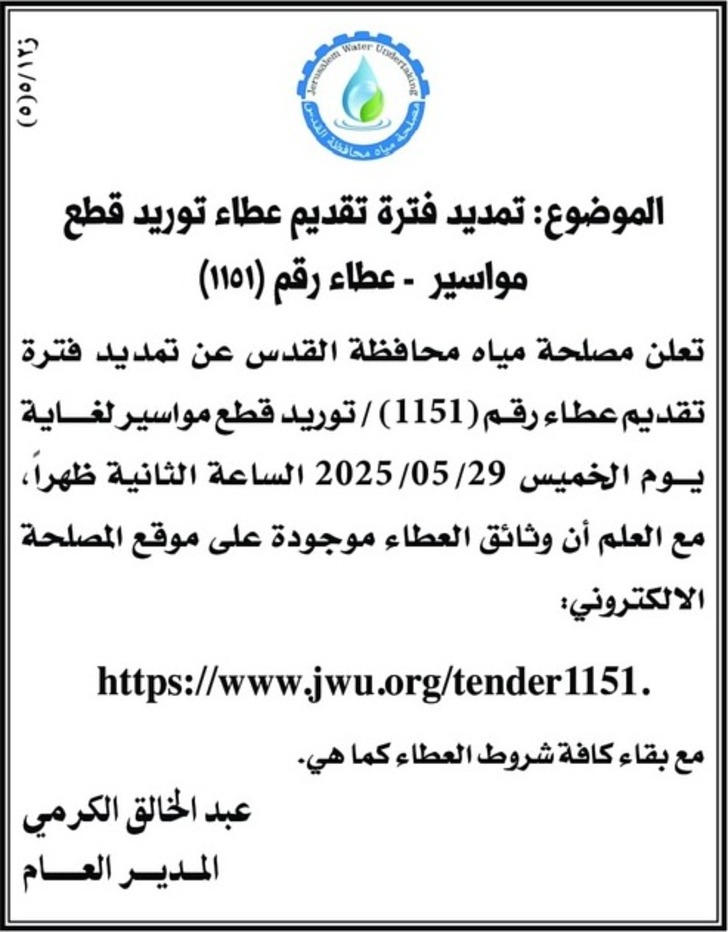 تمديد فترة تقديم عطاء توريد قطع مواسير تمديد فترة تقديم عطاء توريد قطع مواسير