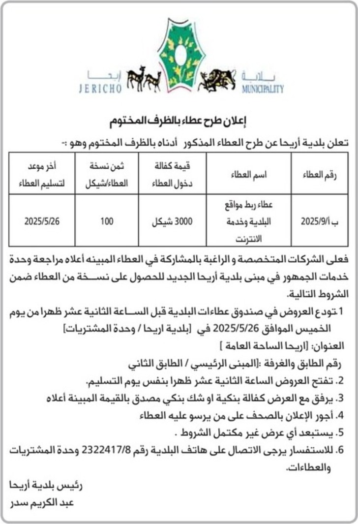 عطاء ربط مواقع البلدية وخدمة الانترنت عطاء ربط مواقع البلدية وخدمة الانترنت