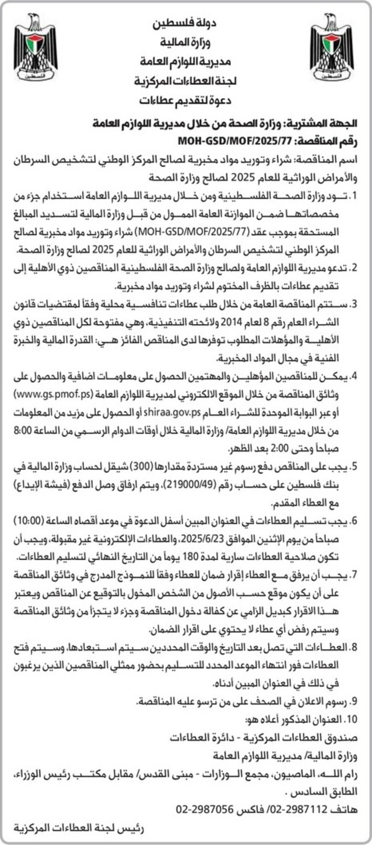 شراء وتوريد مواد مخبرية لصالح المركز الوطني لتشخيص السرطان والأمراض الوراثية للعام 2025 شراء وتوريد مواد مخبرية لصالح المركز الوطني لتشخيص السرطان والأمراض الوراثية للعام 2025