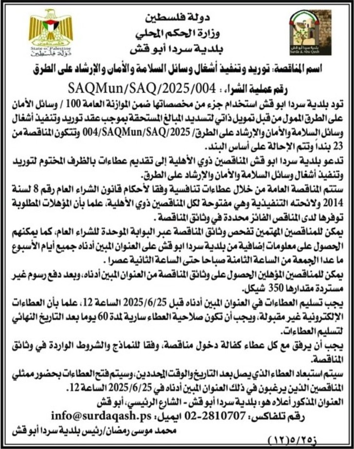 توريد وتنفيذ اشغال وسائل السلامة والأمان والارشاد على الطرق توريد وتنفيذ اشغال وسائل السلامة والأمان والارشاد على الطرق