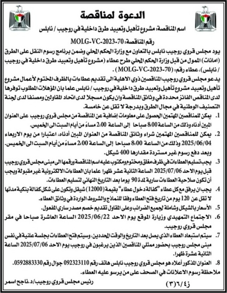 تأهيل وتعبيد طرق داخلية في روجيب / نابلس