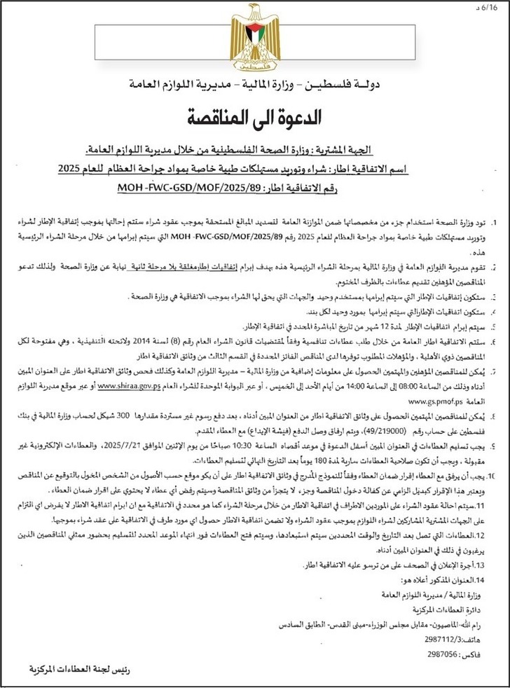 شراء وتوريد مستهلكات طبية خاصة بمواد جراحة العظام للعام 2025 شراء وتوريد مستهلكات طبية خاصة بمواد جراحة العظام للعام 2025