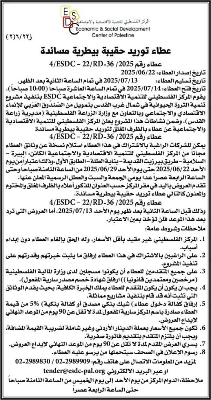  توريد حقيبة بيطرية مساندة