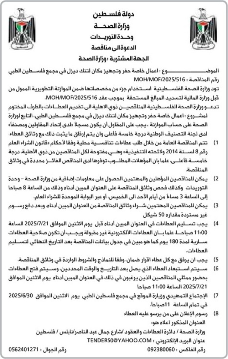 اعمال خاصة حفر وتجهيز مكان لتنك ديزل في مجمع فلسطين الطبي اعمال خاصة حفر وتجهيز مكان لتنك ديزل في مجمع فلسطين الطبي