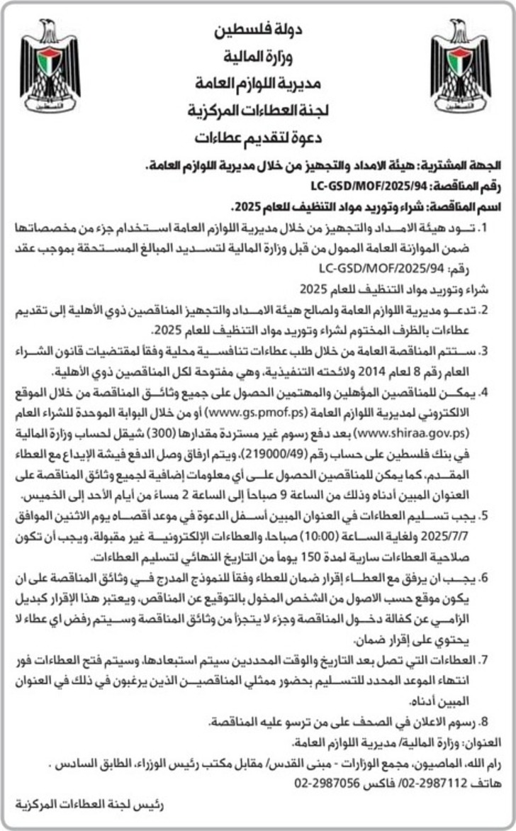 شراء وتوريد مواد التنظيف للعام 2025