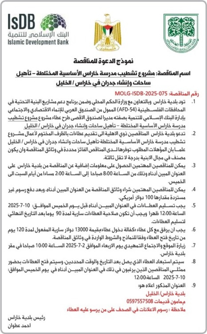 تشطيب مدرسة خاراس الأساسية المختلطة - تأهيل ساحات وإنشاء جدران في خاراس 