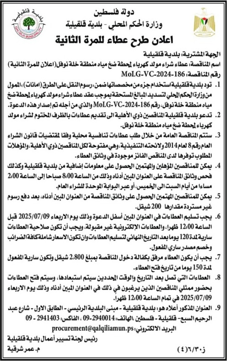 عطاء شراء مولد كهرباء المحطة ضخ مياه منطقة خلة نوفل عطاء شراء مولد كهرباء المحطة ضخ مياه منطقة خلة نوفل