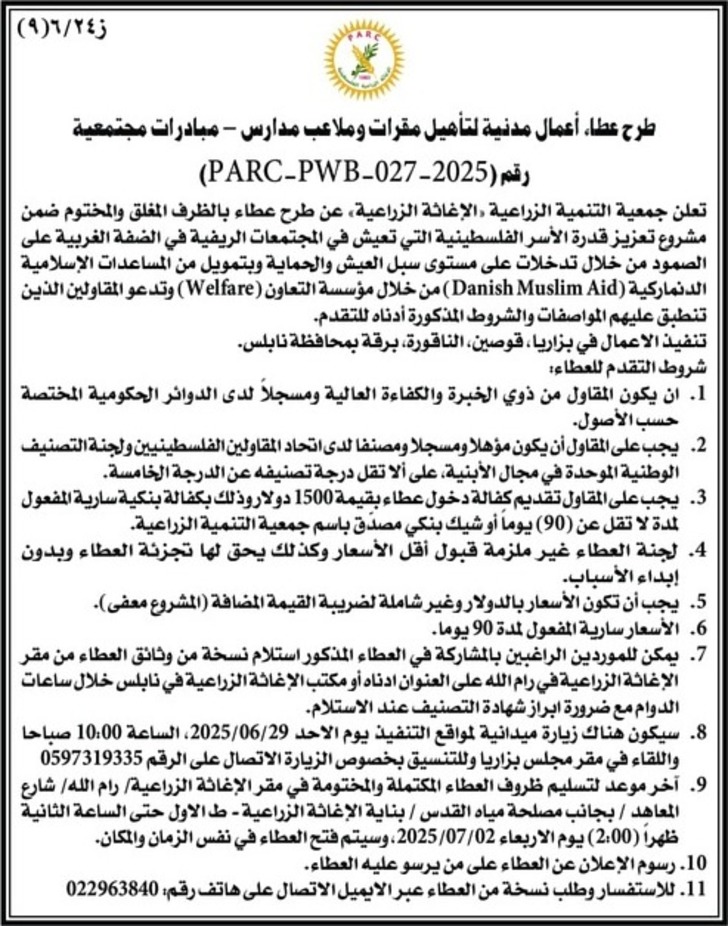 طرح عطاء أعمال مدنية لتأهيل مقرات وملاعب مدارس