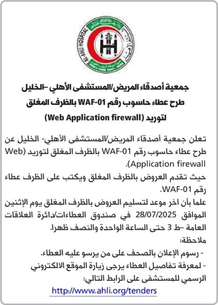 طرح عطاء حاسوب رقم 01 - WAF بالظرف المغلق طرح عطاء حاسوب رقم 01 - WAF بالظرف المغلق