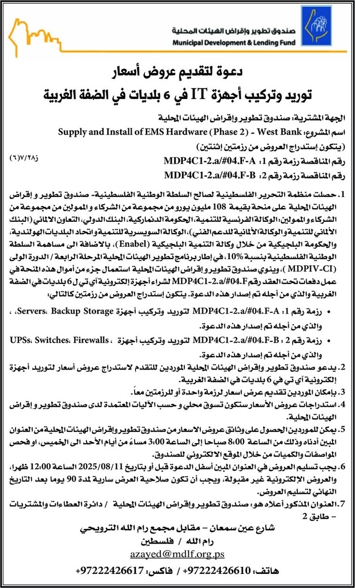 توريد وتركيب أجهزة IT في 6 بلديات في الضفة الغربية توريد وتركيب أجهزة IT في 6 بلديات في الضفة الغربية