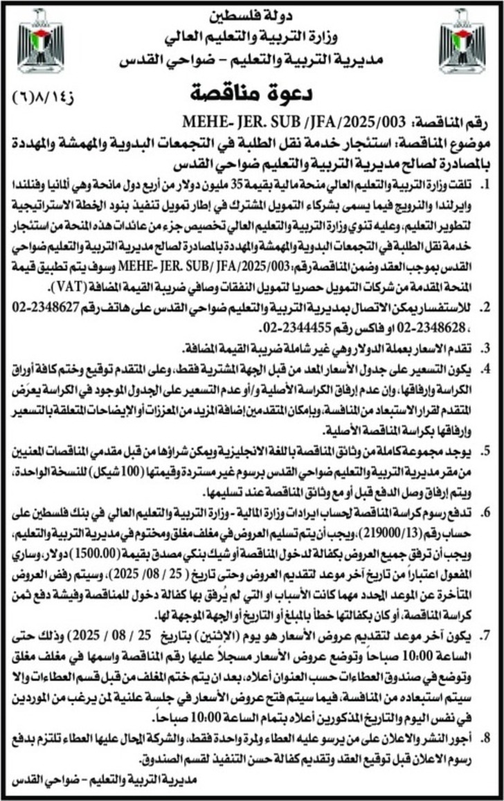 استئجار خدمة نقل الطلبة في التجمعات البدوية والمهمشة والمهددة بالمصادرة