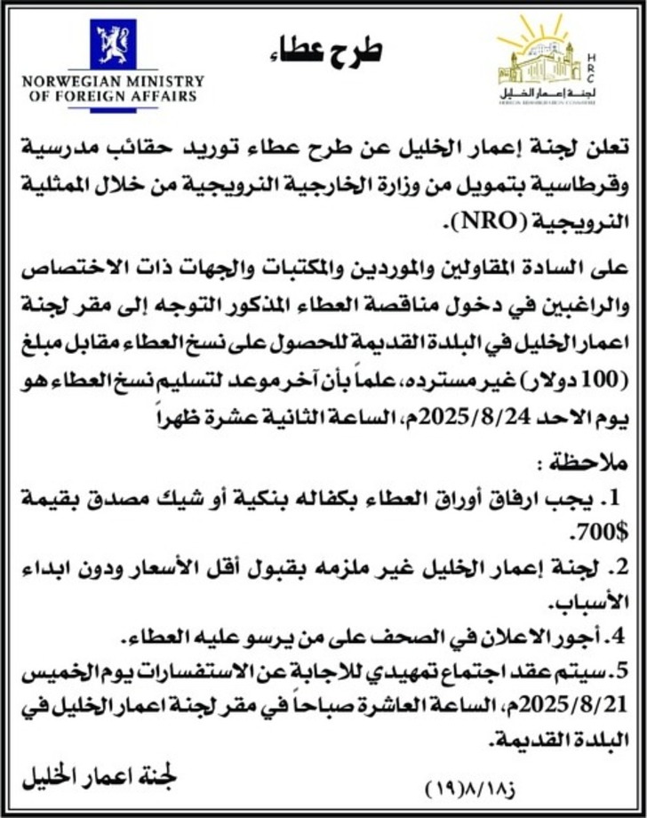 توريد حقائب مدرسية وقرطاسية