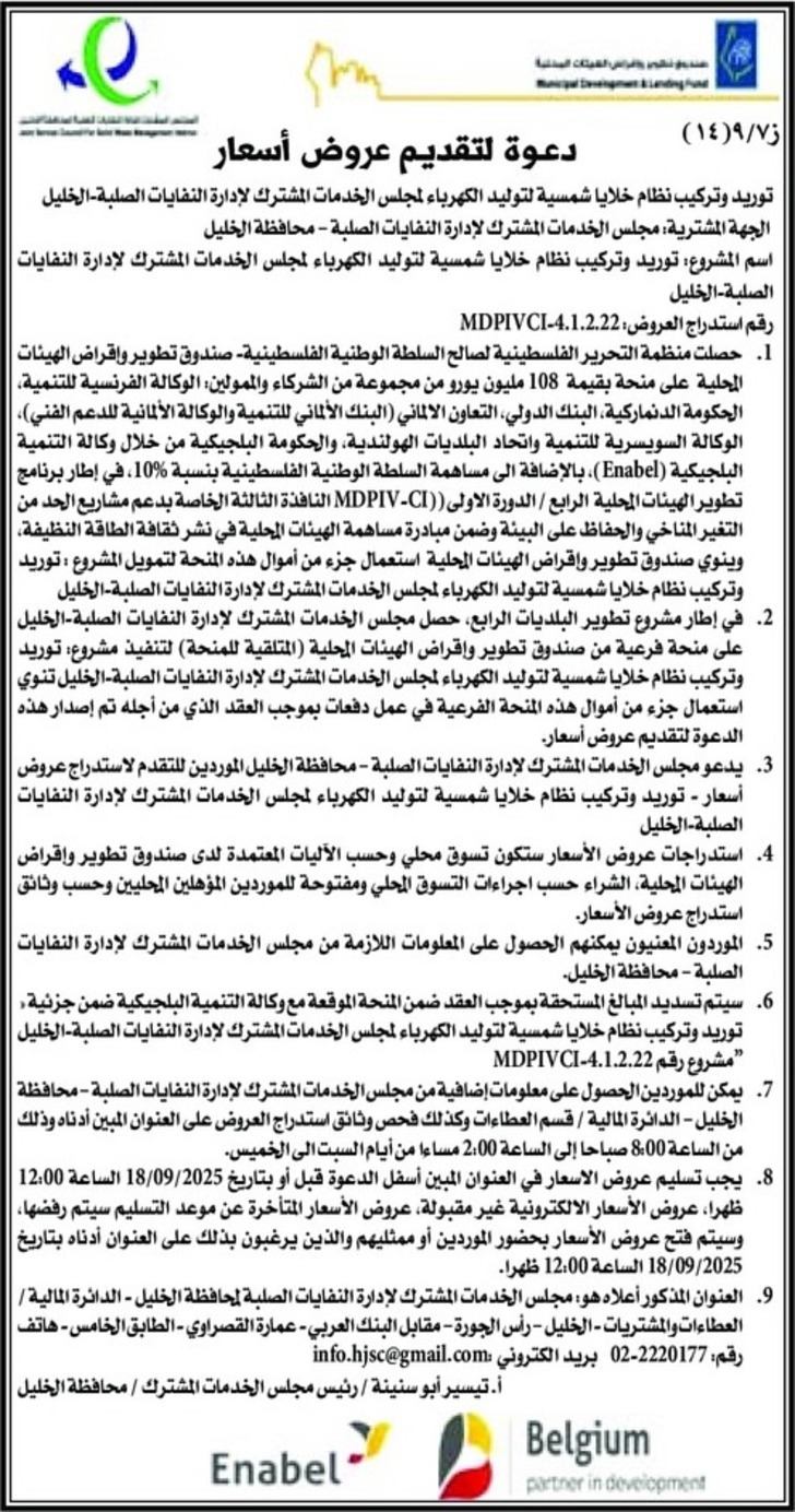 توريد وتركيب نظام خلايا شمسية لتوليد الكهرباء لمجلس الخدمات المشترك لإدارة النفايات الصلبة