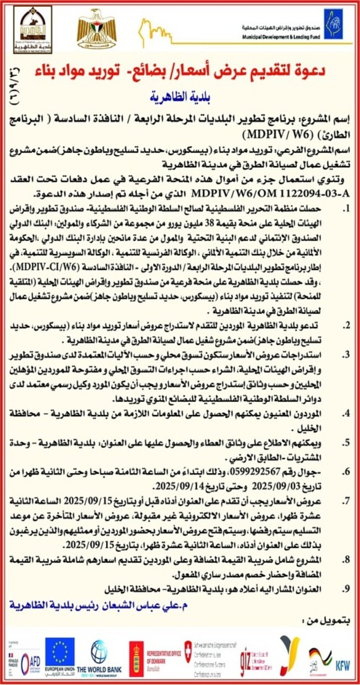  توريد مواد بناء ( بيسكورس ، حديد تسليح وباطون جاهز )