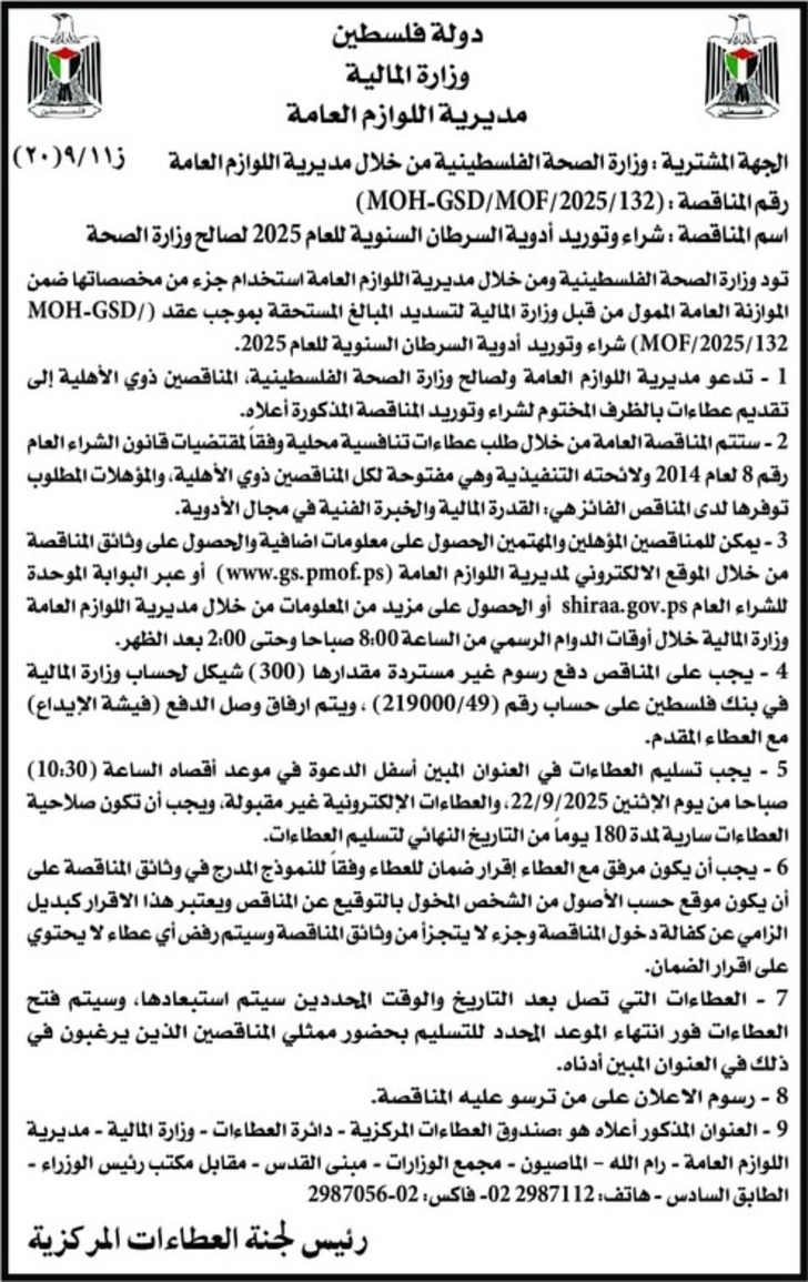 شراء وتوريد أدوية السرطان السنوية للعام 2025 شراء وتوريد أدوية السرطان السنوية للعام 2025